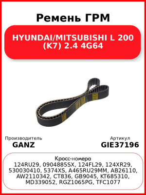 Ремень ГРМ HYUNDAI/MITSUBISHI L 200 (K7) 2.4 4G64 GANZ GIE37196