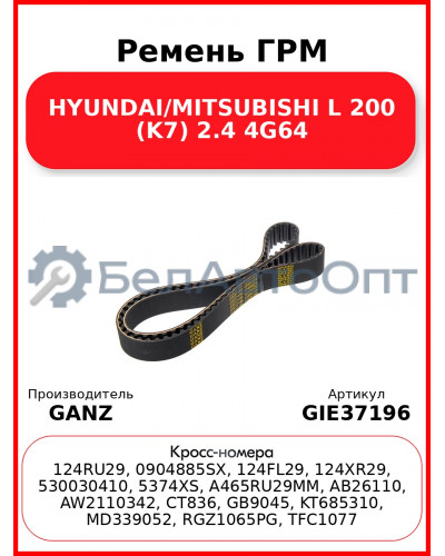 Ремень ГРМ HYUNDAI/MITSUBISHI L 200 (K7) 2.4 4G64 GANZ GIE37196