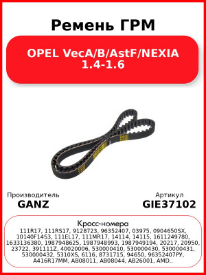 Ремень ГРМ OPEL VecA/B/AstF/NEXIA 1.4-1.6 GANZ GIE37102