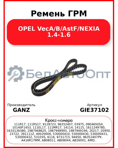 Ремень ГРМ OPEL VecA/B/AstF/NEXIA 1.4-1.6 GANZ GIE37102