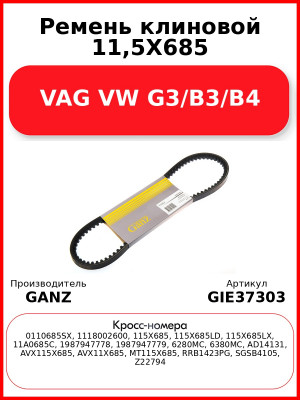 Ремень клиновой 11,5X685 VAG VW G3/B3/B4 GANZ GIE37303