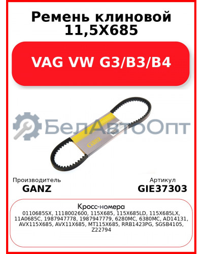 Ремень клиновой 11,5X685 VAG VW G3/B3/B4 GANZ GIE37303