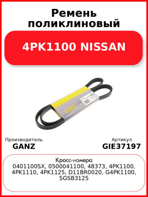 Ремень поликлиновый 4PK1100 NISSAN GANZ GIE37197