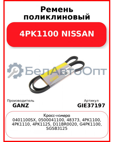 Ремень поликлиновый 4PK1100 NISSAN GANZ GIE37197