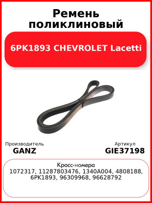 Ремень поликлиновый 6PK1893 CHEVROLET Lacetti GANZ GIE37198