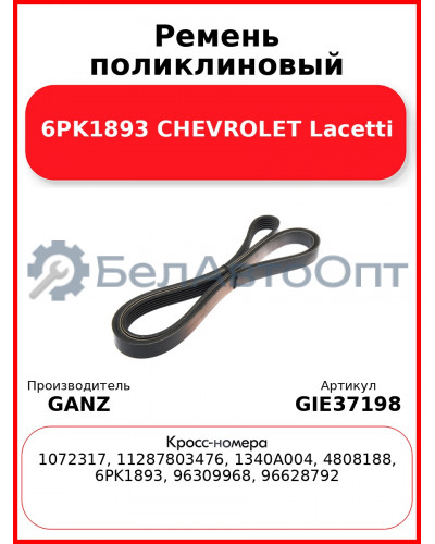Ремень поликлиновый 6PK1893 CHEVROLET Lacetti GANZ GIE37198