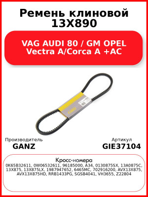 Ремень клиновой 13X890 VAG AUDI 80 / GM OPEL Vectra A/Corca A +AC GANZ GIE37104