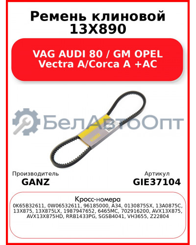 Ремень клиновой 13X890 VAG AUDI 80 / GM OPEL Vectra A/Corca A +AC GANZ GIE37104