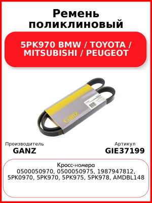 Ремень поликлиновый 5PK970 BMW / TOYOTA / MITSUBISHI / PEUGEOT GANZ GIE37199