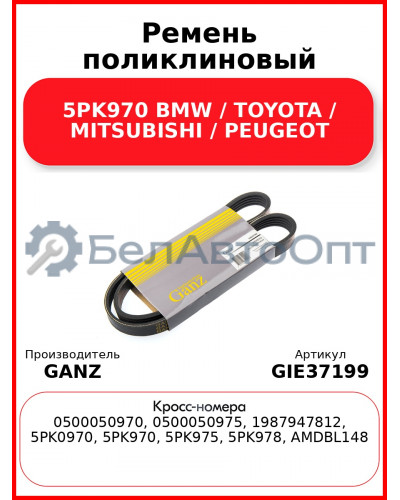 Ремень поликлиновый 5PK970 BMW / TOYOTA / MITSUBISHI / PEUGEOT GANZ GIE37199