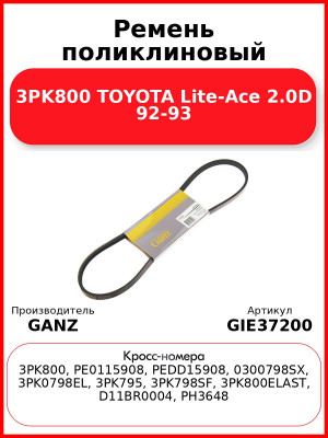 Ремень поликлиновый 3PK800 TOYOTA Lite-Ace 2.0D 92-93 GANZ GIE37200