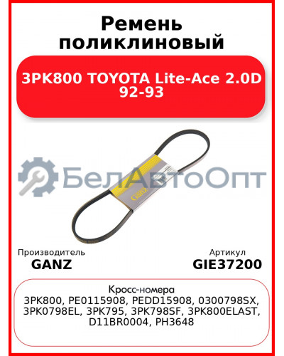 Ремень поликлиновый 3PK800 TOYOTA Lite-Ace 2.0D 92-93 GANZ GIE37200