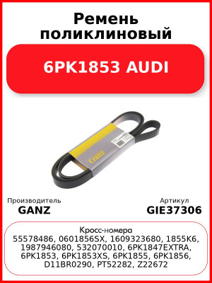 Ремень поликлиновый 6PK1853 AUDI GANZ GIE37306