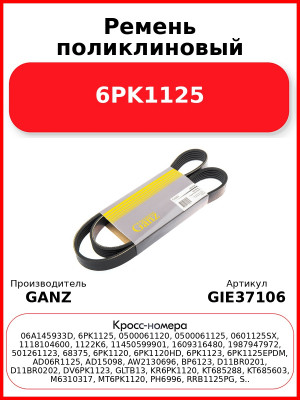 Ремень поликлиновый 6PK1125  GANZ GIE37106