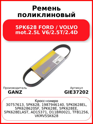 Ремень поликлиновый 5PK628 FORD / VOLVO mot.2.5L V6/2.5T/2.4D GANZ GIE37202