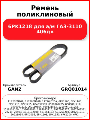 Ремень поликлиновый 6PK1218  для а/м ГАЗ-3110 406дв GANZ GRQ01014