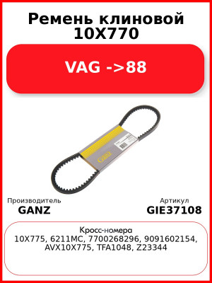 Ремень клиновой 10X770 VAG ->88 GANZ GIE37108