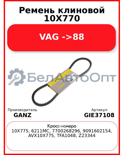 Ремень клиновой 10X770 VAG ->88 GANZ GIE37108