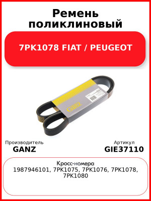 Ремень поликлиновый 7PK1078 FIAT / PEUGEOT GANZ GIE37110