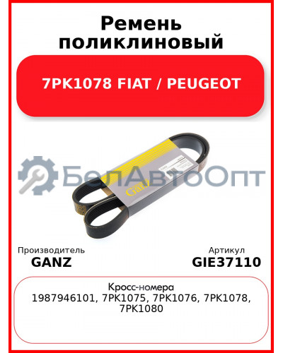 Ремень поликлиновый 7PK1078 FIAT / PEUGEOT GANZ GIE37110