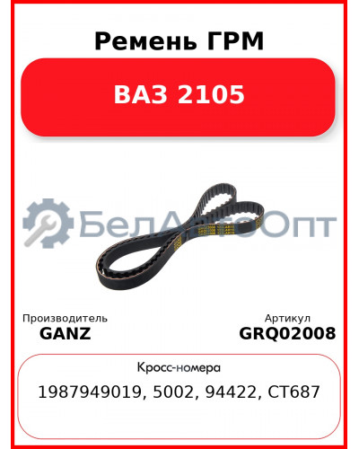 Ремень ГРМ  ВАЗ 2105 GANZ GRQ02008