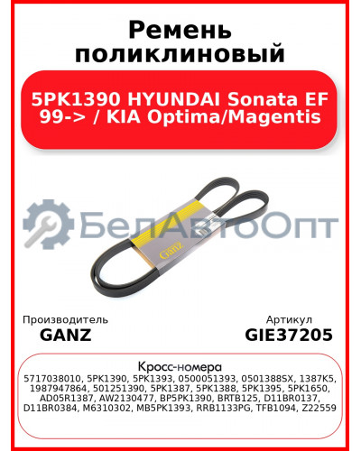Ремень поликлиновый 5PK1390 HYUNDAI Sonata EF 99-> / KIA Optima/Magentis GANZ GIE37205
