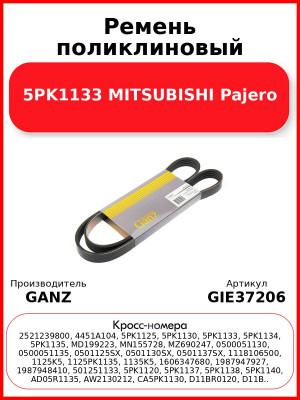 Ремень поликлиновый 5PK1133 MITSUBISHI Pajero GANZ GIE37206