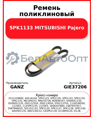 Ремень поликлиновый 5PK1133 MITSUBISHI Pajero GANZ GIE37206