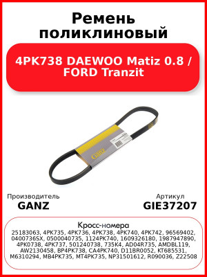 Ремень поликлиновый 4PK738 DAEWOO Matiz 0.8 / FORD Tranzit GANZ GIE37207
