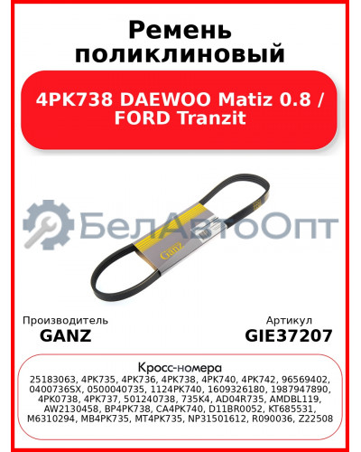 Ремень поликлиновый 4PK738 DAEWOO Matiz 0.8 / FORD Tranzit GANZ GIE37207