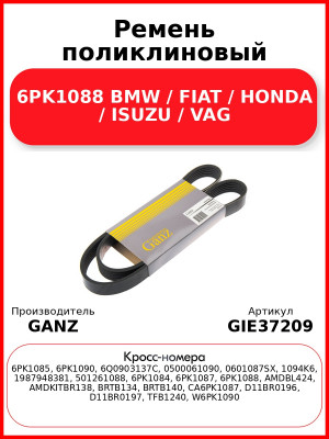 Ремень поликлиновый 6PK1088 BMW / FIAT / HONDA / ISUZU / VAG GANZ GIE37209