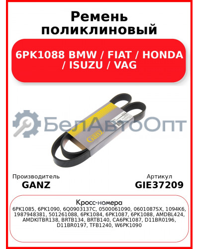 Ремень поликлиновый 6PK1088 BMW / FIAT / HONDA / ISUZU / VAG GANZ GIE37209