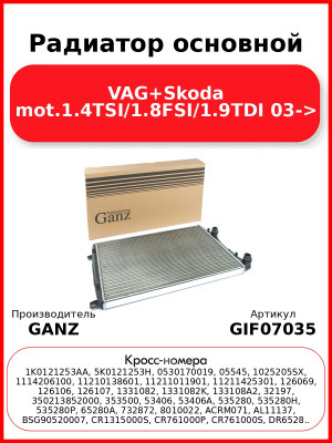 Радиатор основной VAG+Skoda mot.1.4TSI/1.8FSI/1.9TDI 03-> GANZ GIF07035