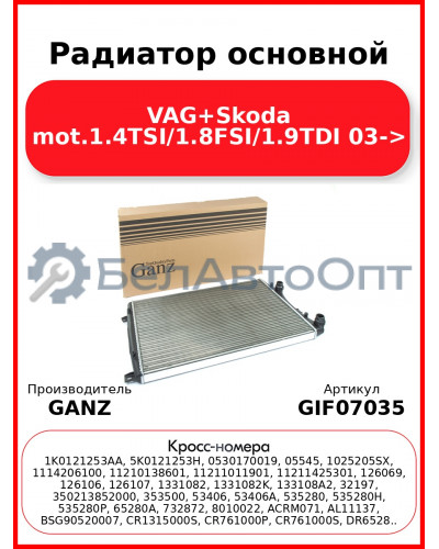 Радиатор основной VAG+Skoda mot.1.4TSI/1.8FSI/1.9TDI 03-> GANZ GIF07035