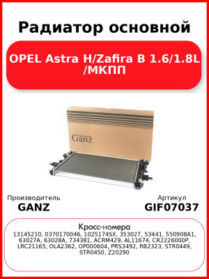 Радиатор основной OPEL Astra H/Zafira B 1.6/1.8L /МКПП GANZ GIF07037