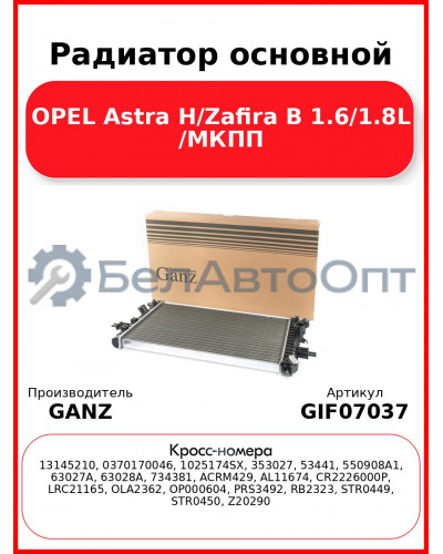 Радиатор основной OPEL Astra H/Zafira B 1.6/1.8L /МКПП GANZ GIF07037