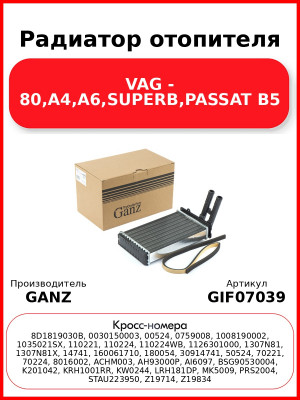 Радиатор отопителя VAG - 80,A4,A6,SUPERB,PASSAT B5 GANZ GIF07039