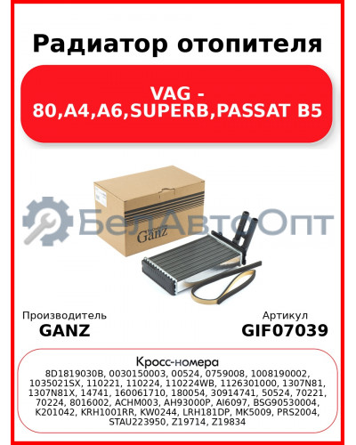 Радиатор отопителя VAG - 80,A4,A6,SUPERB,PASSAT B5 GANZ GIF07039