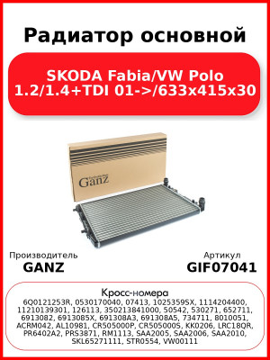 Радиатор основной SKODA Fabia/VW Polo 1.2/1.4+TDI 01->/633x415x30 GANZ GIF07041