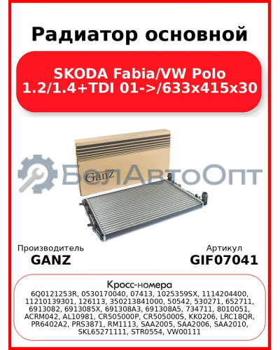 Радиатор основной SKODA Fabia/VW Polo 1.2/1.4+TDI 01->/633x415x30 GANZ GIF07041