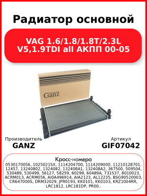 Радиатор основной VAG 1.6/1.8/1.8T/2.3L V5,1.9TDI all АКПП 00-05 GANZ GIF07042
