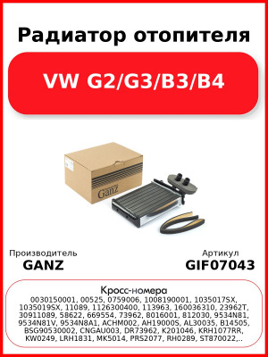 Радиатор отопителя VW G2/G3/B3/B4 GANZ GIF07043