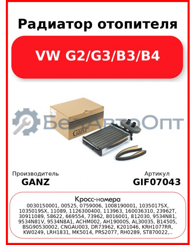 Радиатор отопителя VW G2/G3/B3/B4 GANZ GIF07043