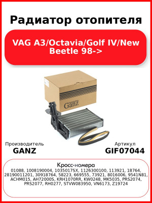 Радиатор отопителя VAG A3/Octavia/Golf IV/New Beetle 98-> GANZ GIF07044