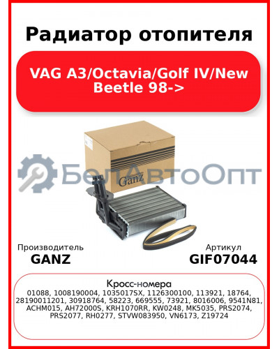 Радиатор отопителя VAG A3/Octavia/Golf IV/New Beetle 98-> GANZ GIF07044