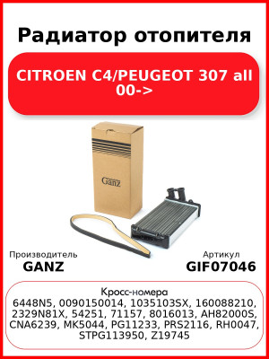 Радиатор отопителя CITROEN C4/PEUGEOT 307 all 00-> GANZ GIF07046