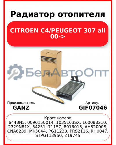 Радиатор отопителя CITROEN C4/PEUGEOT 307 all 00-> GANZ GIF07046