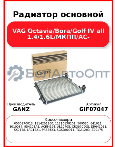 Радиатор основной VAG Octavia/Bora/Golf IV all 1.4/1.6L/МКПП/AC- GANZ GIF07047