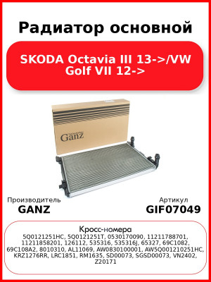 Радиатор основной SKODA Octavia III 13->/VW Golf VII 12-> GANZ GIF07049