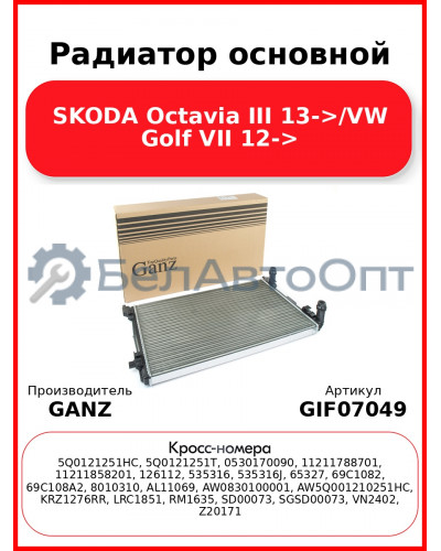 Радиатор основной SKODA Octavia III 13->/VW Golf VII 12-> GANZ GIF07049